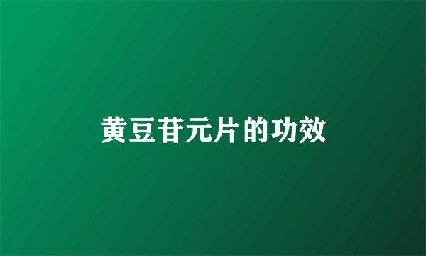 黄豆苷元片的功效