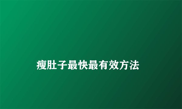 瘦肚子最快最有效方法