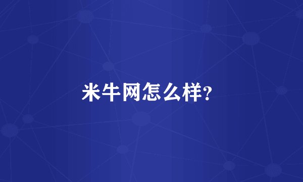 米牛网怎么样?