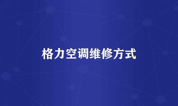 格力空调维修方式
