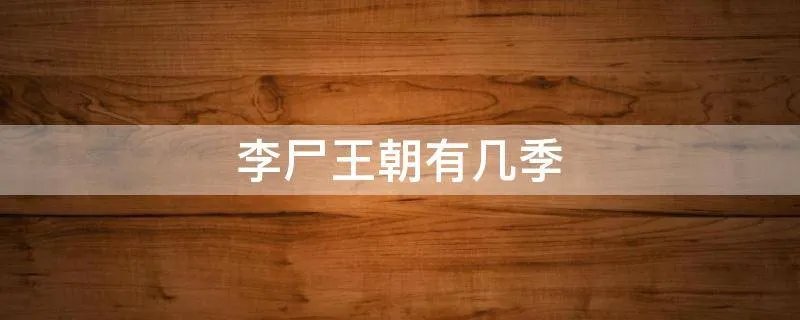 李尸王朝有几季