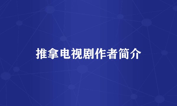 推拿电视剧作者简介