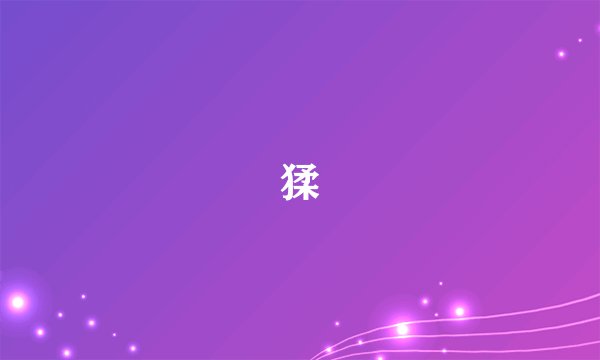 猱
