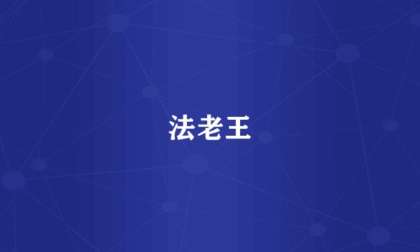 法老王