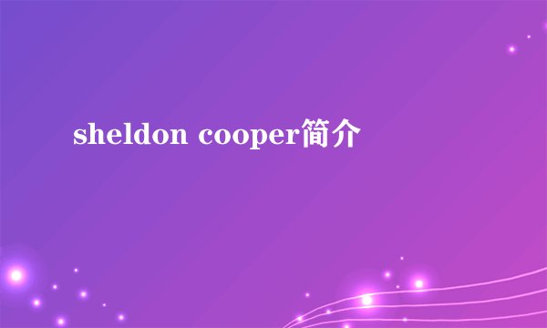 sheldon cooper简介