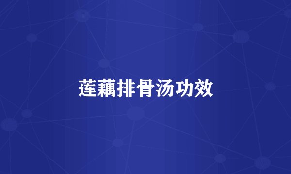 莲藕排骨汤功效