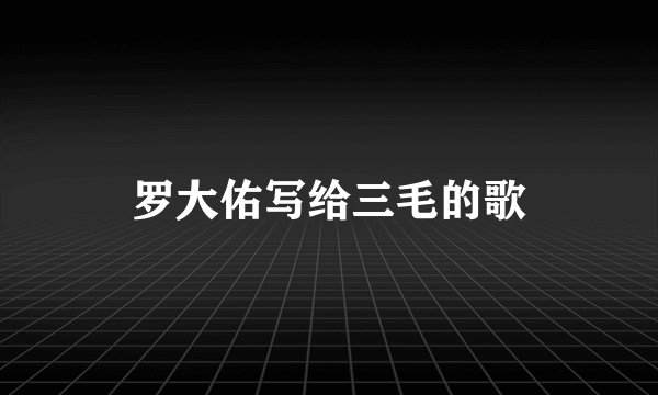 罗大佑写给三毛的歌