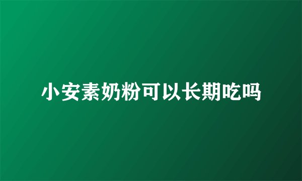 小安素奶粉可以长期吃吗