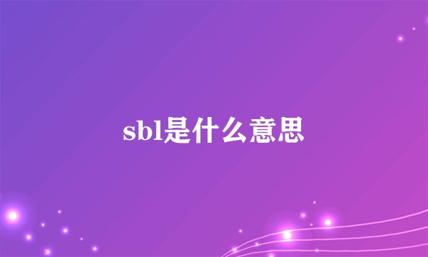 sbl是什么意思