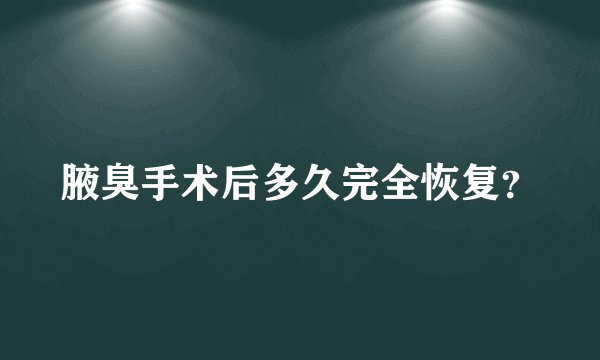 腋臭手术后多久完全恢复？
