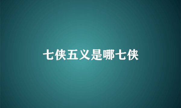 七侠五义是哪七侠