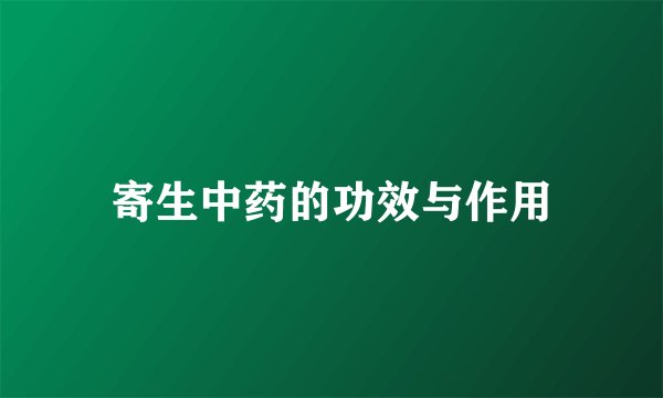 寄生中药的功效与作用