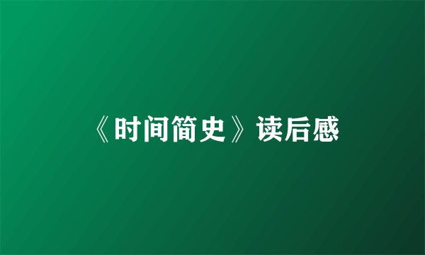 《时间简史》读后感