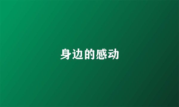 身边的感动