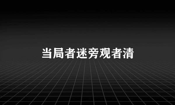 当局者迷旁观者清
