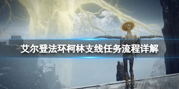 《艾尔登法环》柯林支线任务流程详解 柯林在哪里?