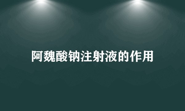 阿魏酸钠注射液的作用