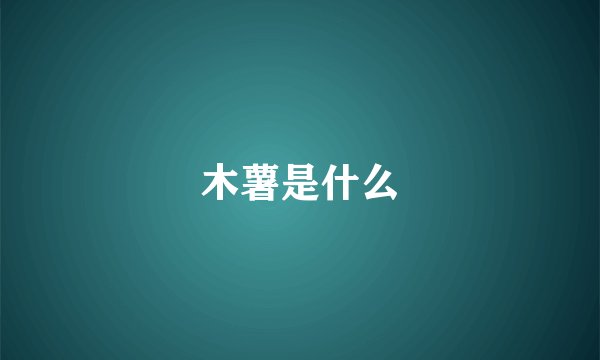 木薯是什么