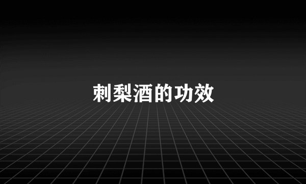 刺梨酒的功效