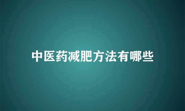 中医药减肥方法有哪些