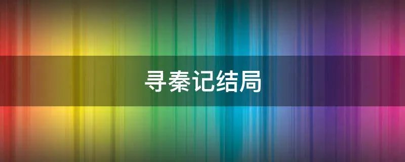 寻秦记结局