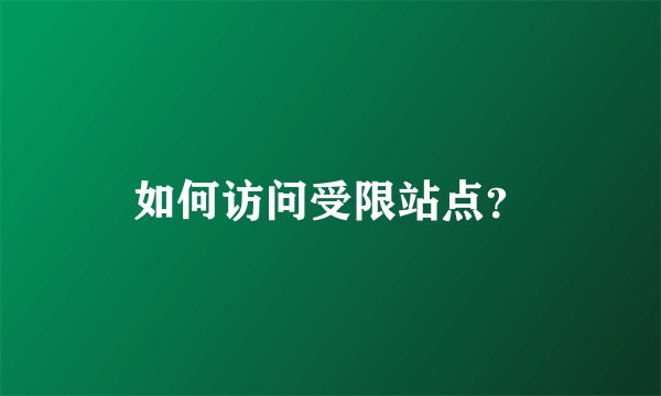 如何访问受限站点？