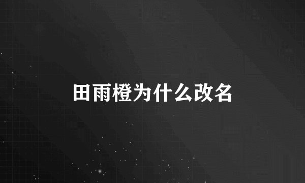 田雨橙为什么改名