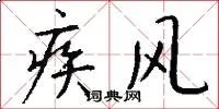 疾风