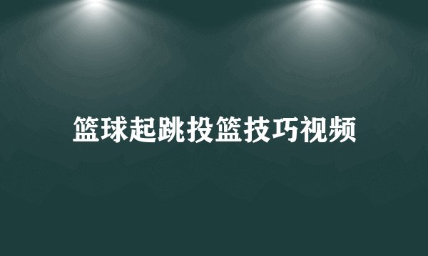 篮球起跳投篮技巧视频