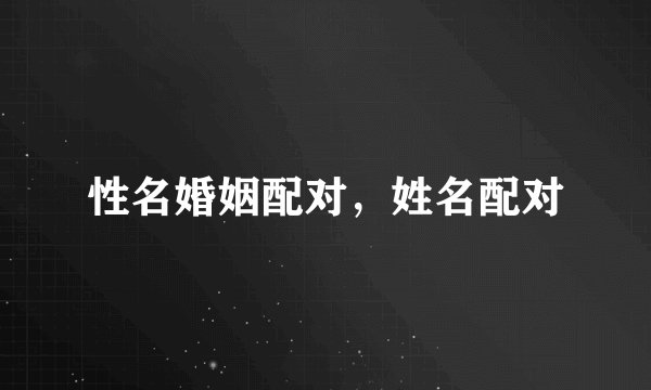 性名婚姻配对，姓名配对