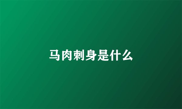 马肉刺身是什么