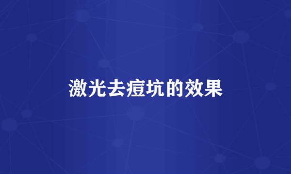激光去痘坑的效果