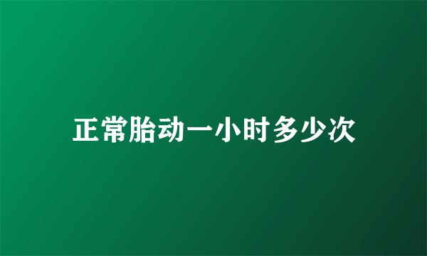 正常胎动一小时多少次
