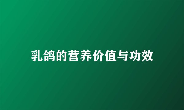 乳鸽的营养价值与功效
