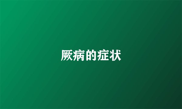 厥病的症状