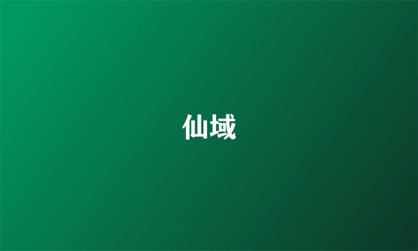 仙域