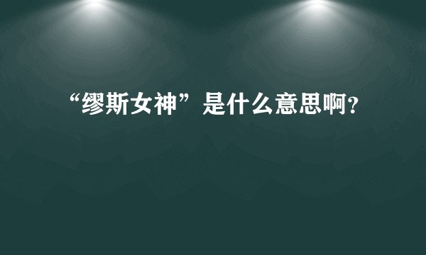 “缪斯女神”是什么意思啊?