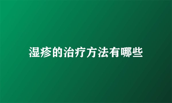 湿疹的治疗方法有哪些