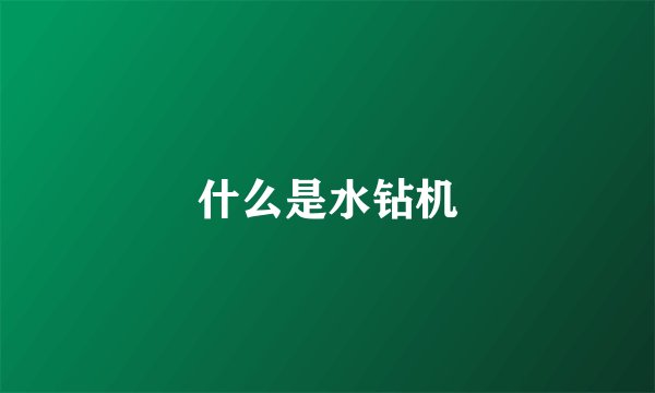 什么是水钻机