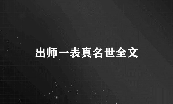 出师一表真名世全文