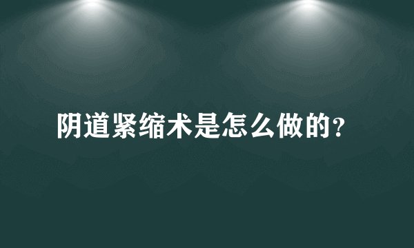 阴道紧缩术是怎么做的?