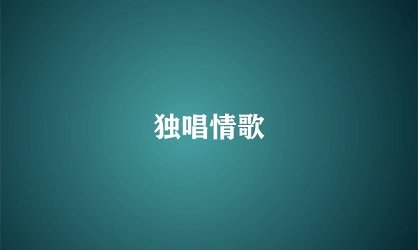 独唱情歌