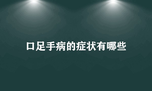 口足手病的症状有哪些