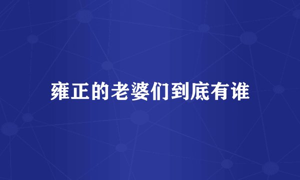 雍正的老婆们到底有谁