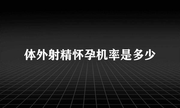 体外射精怀孕机率是多少