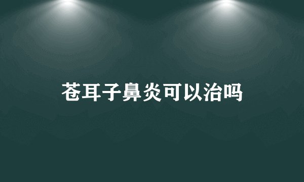 苍耳子鼻炎可以治吗