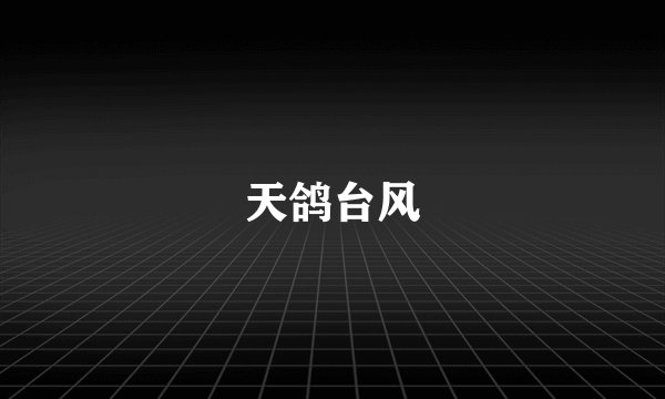 天鸽台风