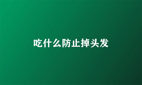 吃什么防止掉头发