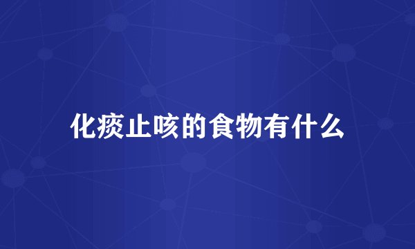 化痰止咳的食物有什么