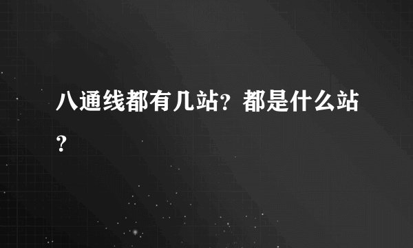 八通线都有几站？都是什么站？